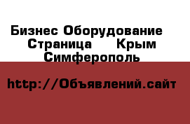 Бизнес Оборудование - Страница 6 . Крым,Симферополь